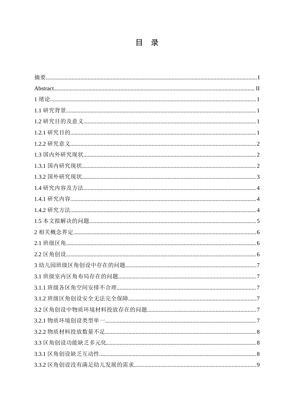 25年CH学前教育 幼儿园班级区角创设中存在的问题及解决策略.doc_第3页