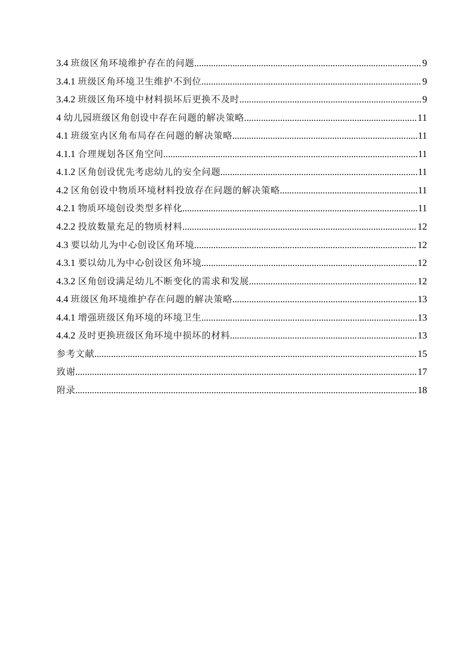 25年CH学前教育 幼儿园班级区角创设中存在的问题及解决策略.doc_第4页