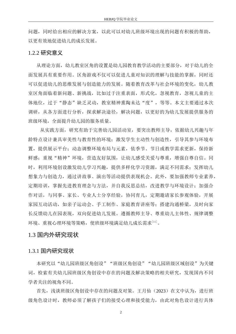 25年CH学前教育 幼儿园班级区角创设中存在的问题及解决策略.doc_第6页