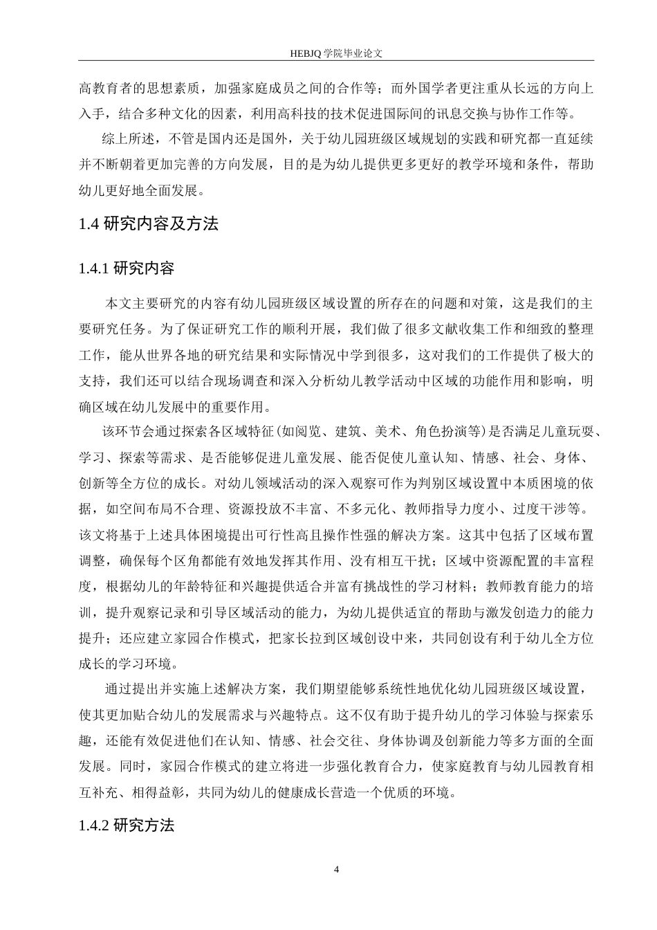 25年CH学前教育 幼儿园班级区角创设中存在的问题及解决策略.doc_第8页