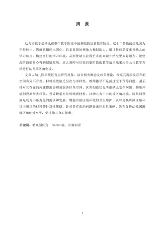 25年CH学前教育 幼儿园班级区角创设中存在的问题及解决策略.doc