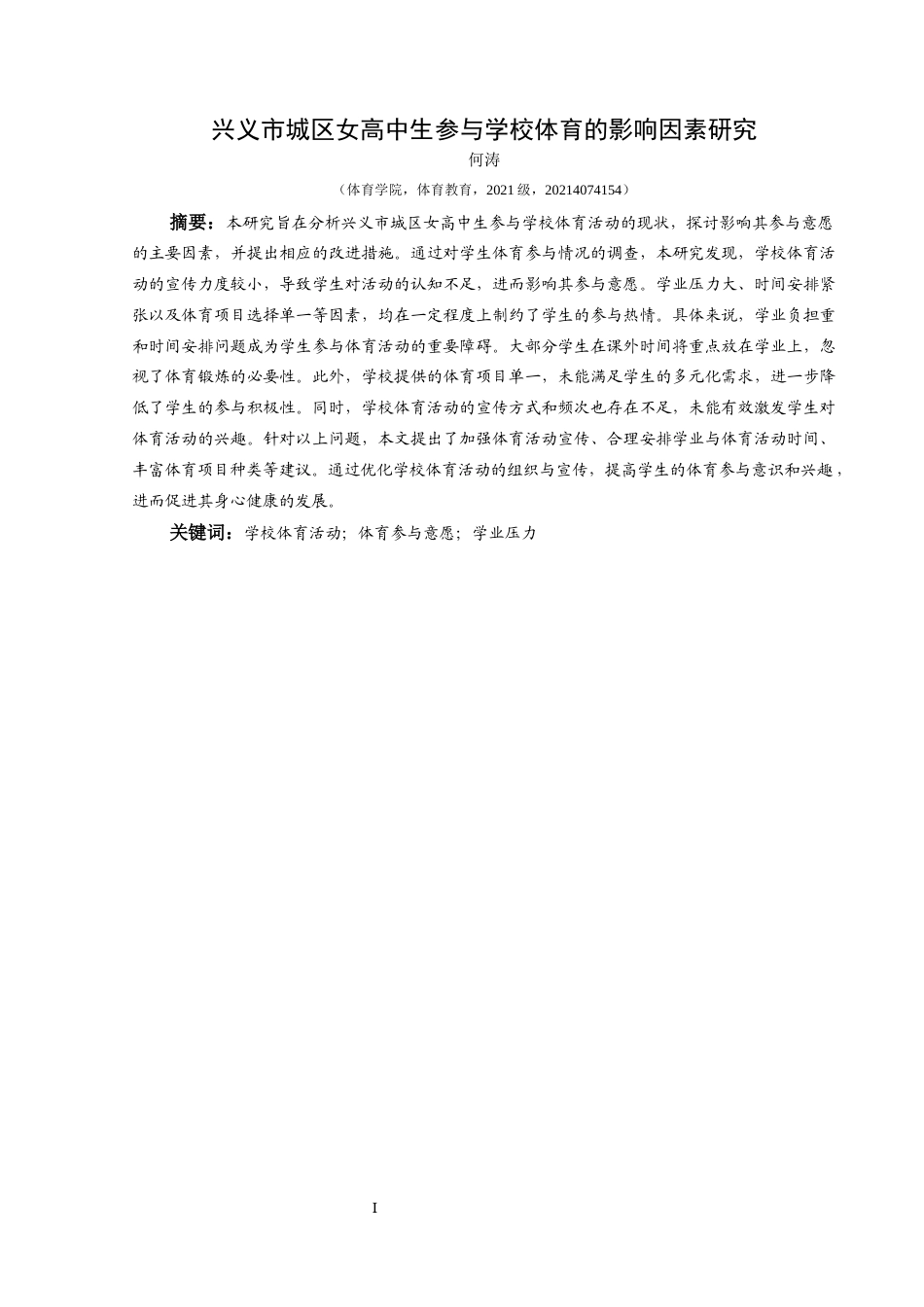25年CH体育教育-学校体育活动；体育参与意愿；学业压力-约14197字符.docx_第3页