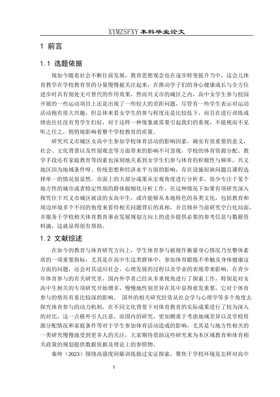 25年CH体育教育-学校体育活动；体育参与意愿；学业压力-约14197字符.docx_第5页