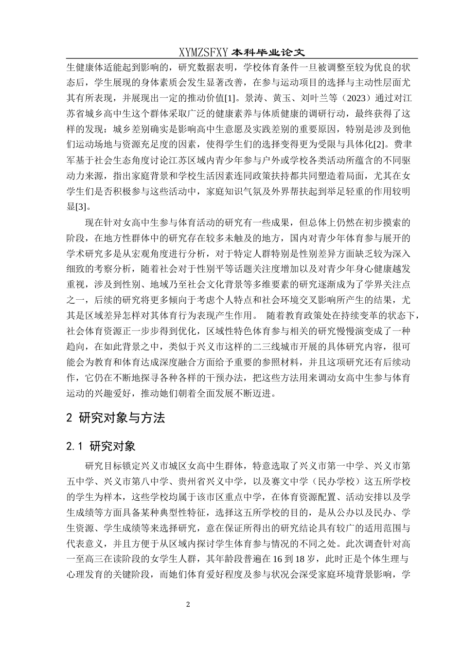 25年CH体育教育-学校体育活动；体育参与意愿；学业压力-约14197字符.docx_第6页