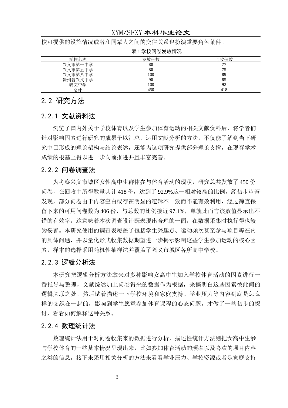 25年CH体育教育-学校体育活动；体育参与意愿；学业压力-约14197字符.docx_第7页