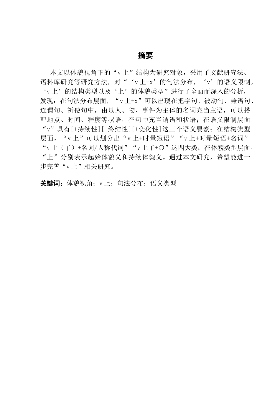 25年CH汉语言文学 体貌视角下“v上”的句法分布与语义类型（终稿）终稿-约19721字符.docx_第2页