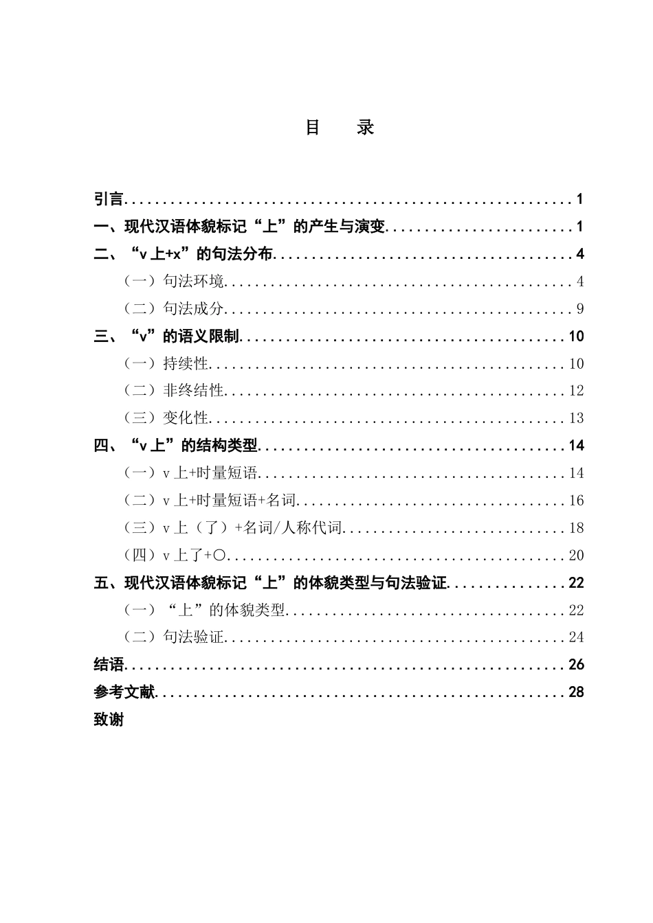 25年CH汉语言文学 体貌视角下“v上”的句法分布与语义类型（终稿）终稿-约19721字符.docx_第4页