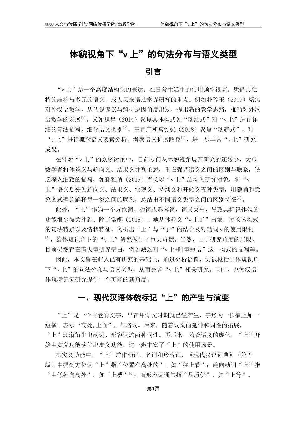 25年CH汉语言文学 体貌视角下“v上”的句法分布与语义类型（终稿）终稿-约19721字符.docx_第5页