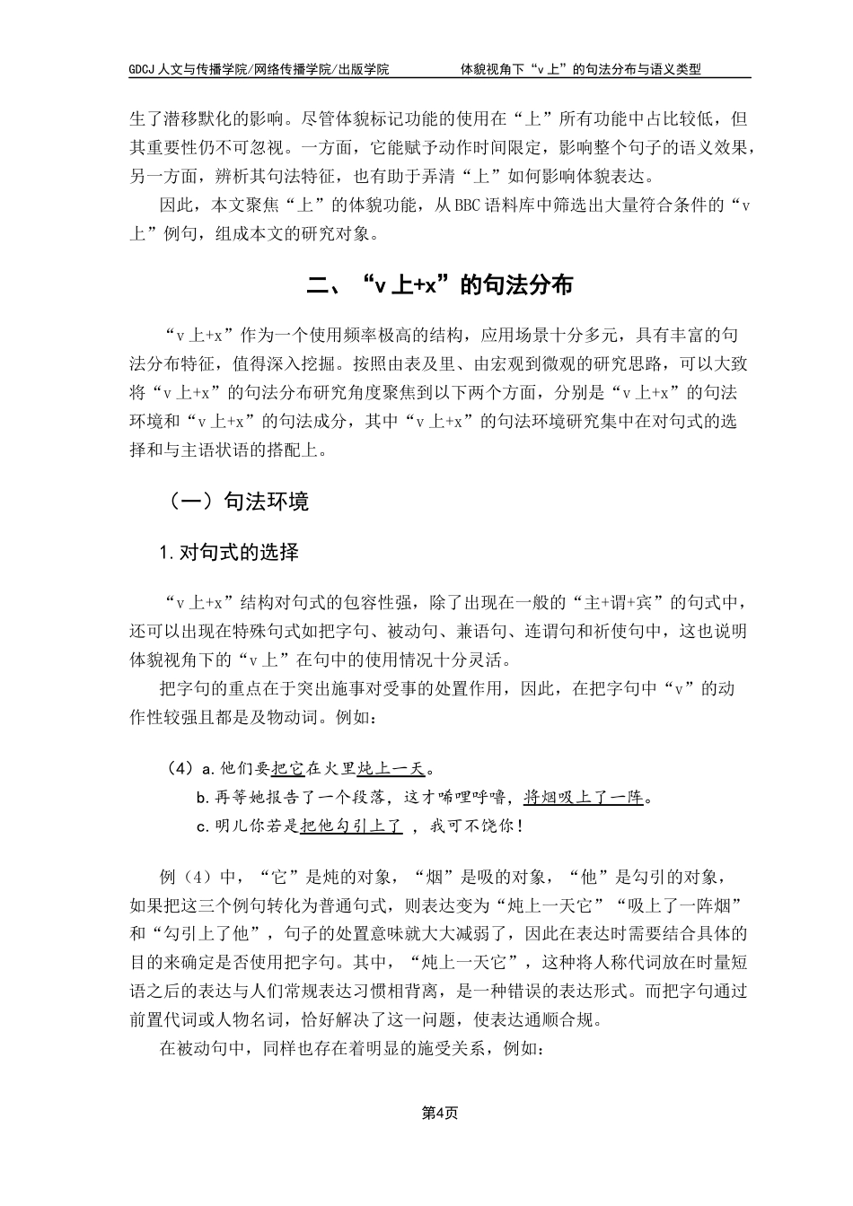 25年CH汉语言文学 体貌视角下“v上”的句法分布与语义类型（终稿）终稿-约19721字符.docx_第8页
