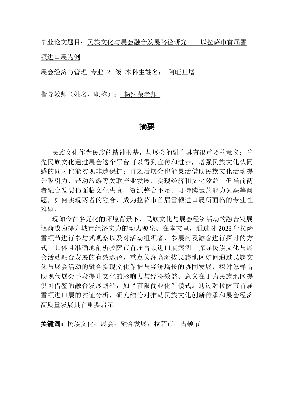 25年CH会展经济管理 民族文化与展会融合发展路径研究-以拉萨市首届雪顿进口展为例终稿-约19523字符.docx_第2页