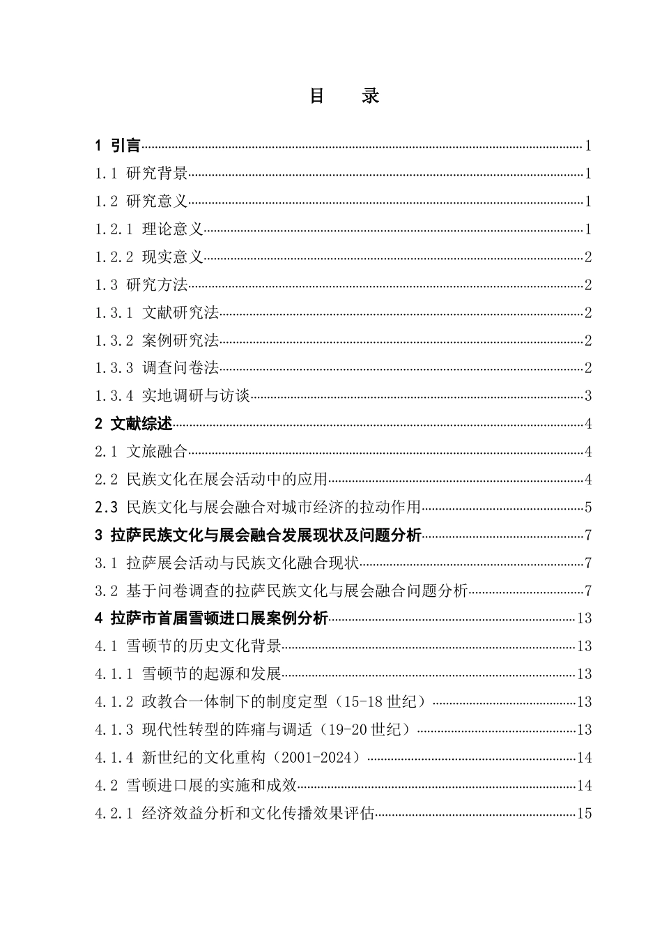 25年CH会展经济管理 民族文化与展会融合发展路径研究-以拉萨市首届雪顿进口展为例终稿-约19523字符.docx_第6页