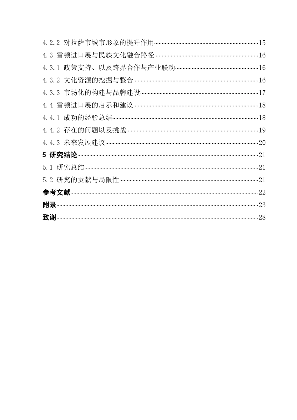 25年CH会展经济管理 民族文化与展会融合发展路径研究-以拉萨市首届雪顿进口展为例终稿-约19523字符.docx_第7页