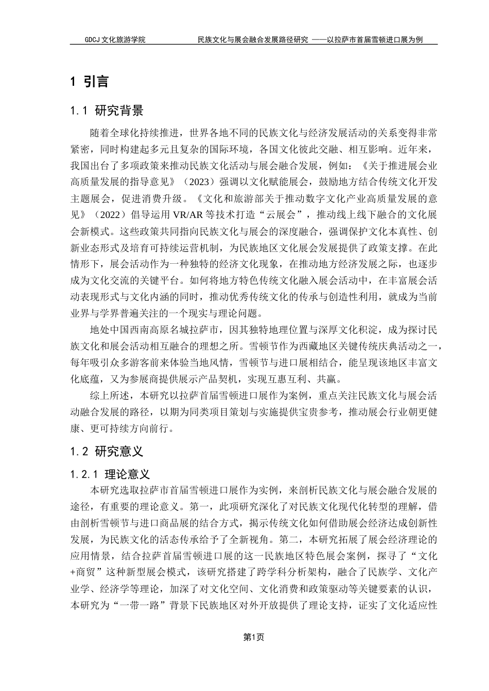 25年CH会展经济管理 民族文化与展会融合发展路径研究-以拉萨市首届雪顿进口展为例终稿-约19523字符.docx_第8页