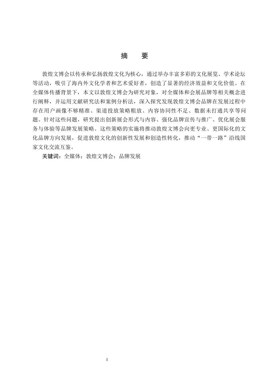 25年CH会展经济与管理-全媒体视域下敦煌文博会品牌发展策略研究-约16994字符.docx_第2页