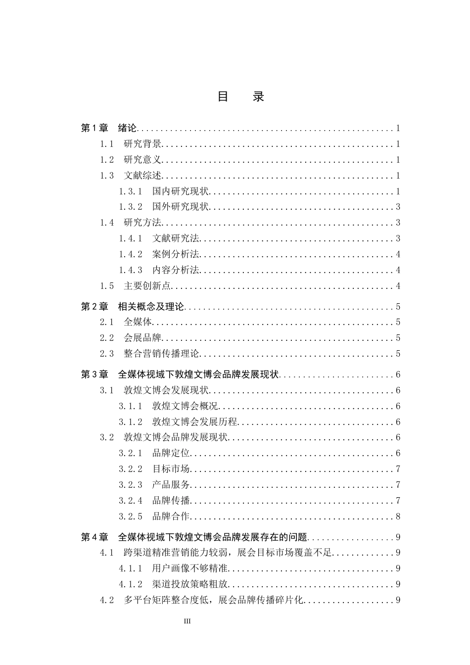 25年CH会展经济与管理-全媒体视域下敦煌文博会品牌发展策略研究-约16994字符.docx_第4页