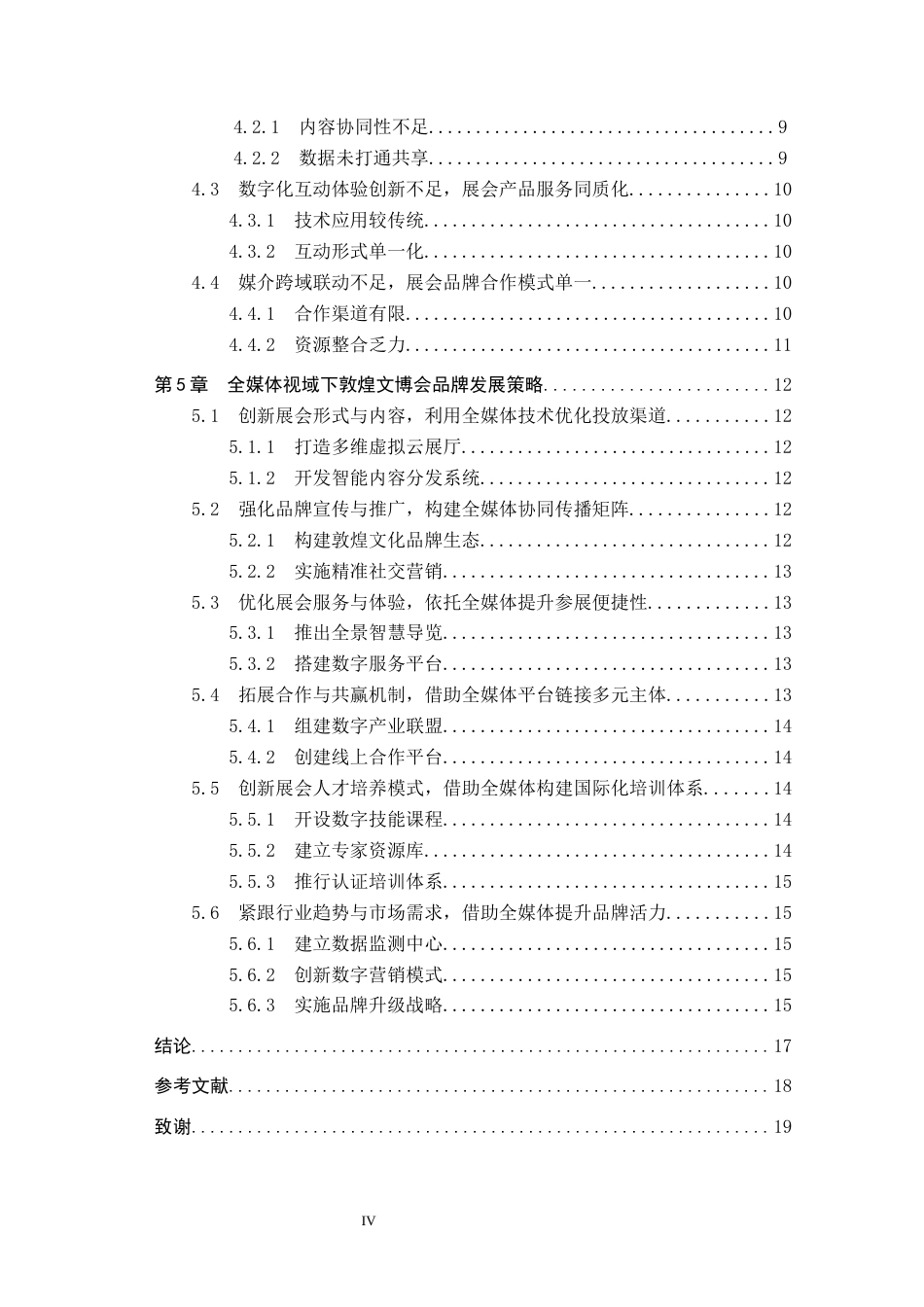 25年CH会展经济与管理-全媒体视域下敦煌文博会品牌发展策略研究-约16994字符.docx_第5页