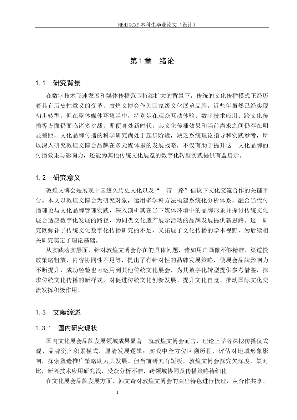 25年CH会展经济与管理-全媒体视域下敦煌文博会品牌发展策略研究-约16994字符.docx_第6页