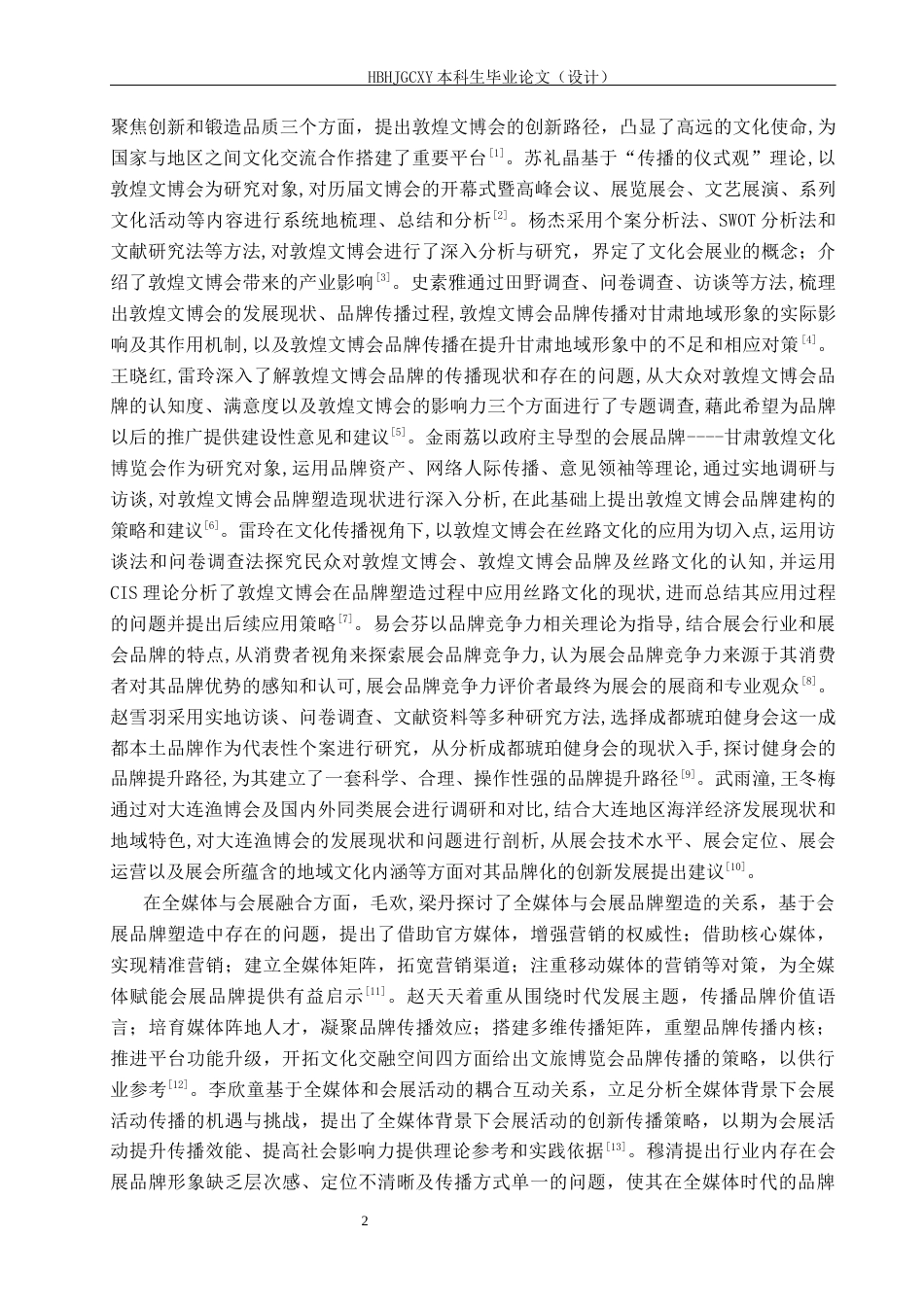 25年CH会展经济与管理-全媒体视域下敦煌文博会品牌发展策略研究-约16994字符.docx_第7页