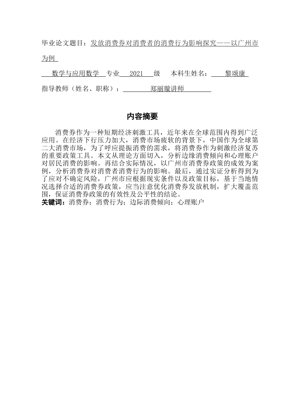 25年CH数学与应用数学 关键词：消费券；消费行为；边际消费倾向；心理账户终稿-约13983字符.docx_第1页