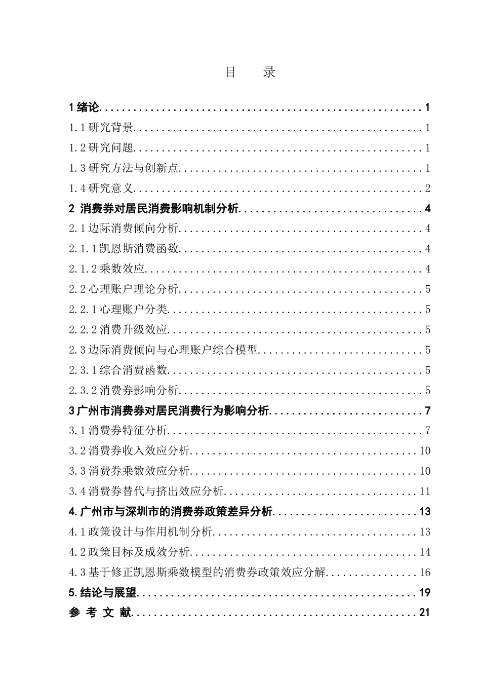 25年CH数学与应用数学 关键词：消费券；消费行为；边际消费倾向；心理账户终稿-约13983字符.docx_第3页
