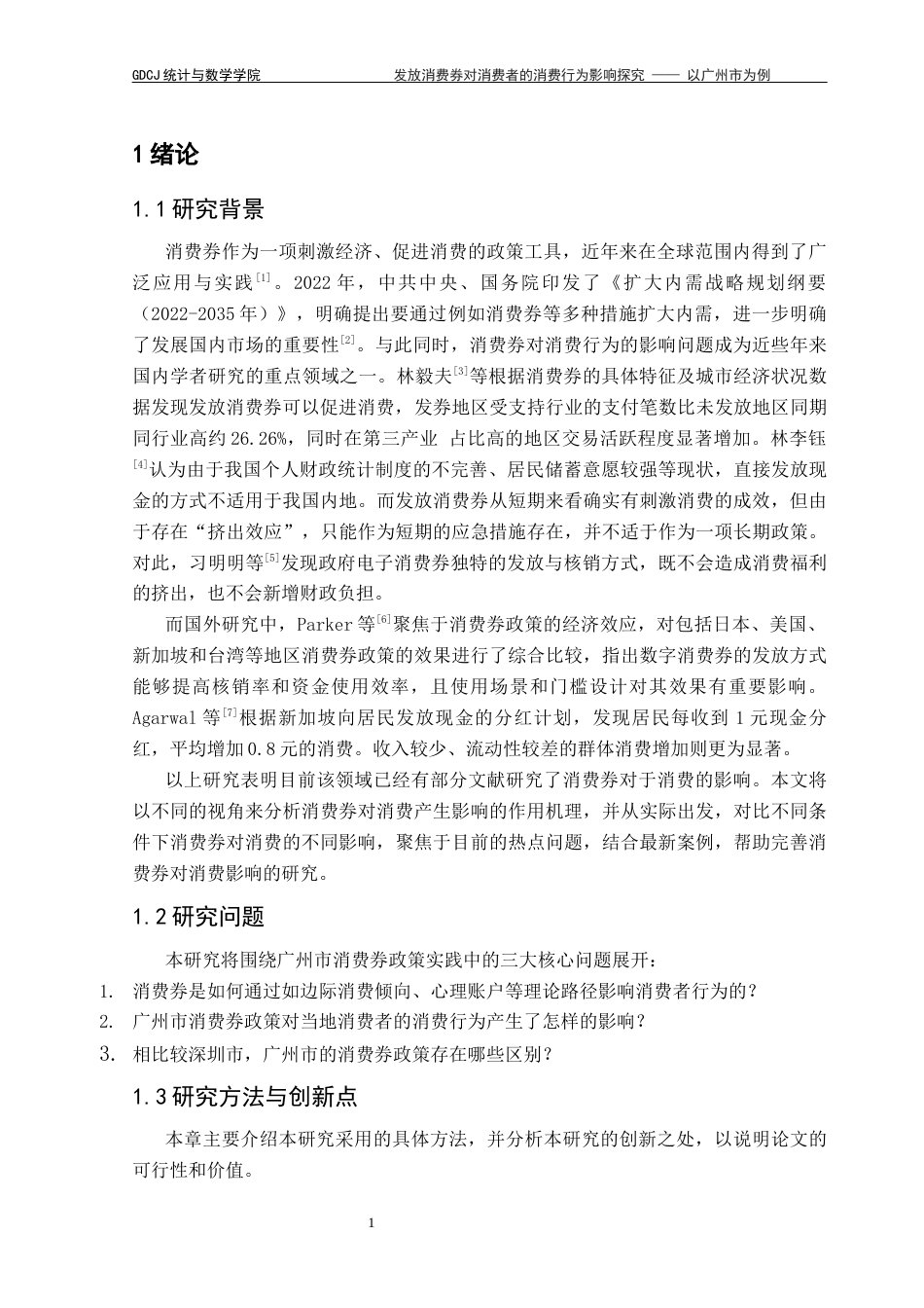 25年CH数学与应用数学 关键词：消费券；消费行为；边际消费倾向；心理账户终稿-约13983字符.docx_第5页