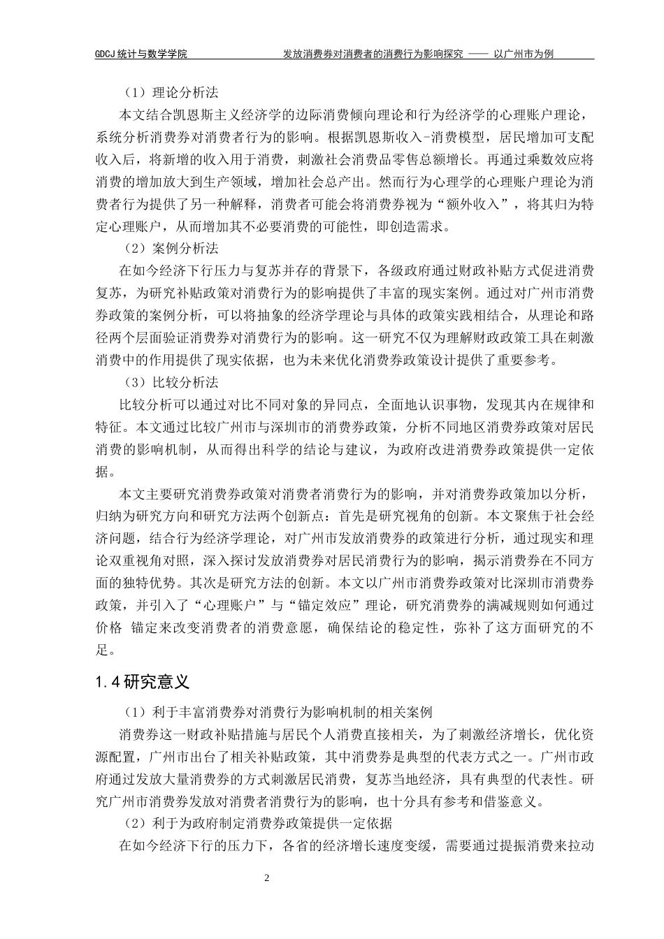 25年CH数学与应用数学 关键词：消费券；消费行为；边际消费倾向；心理账户终稿-约13983字符.docx_第6页