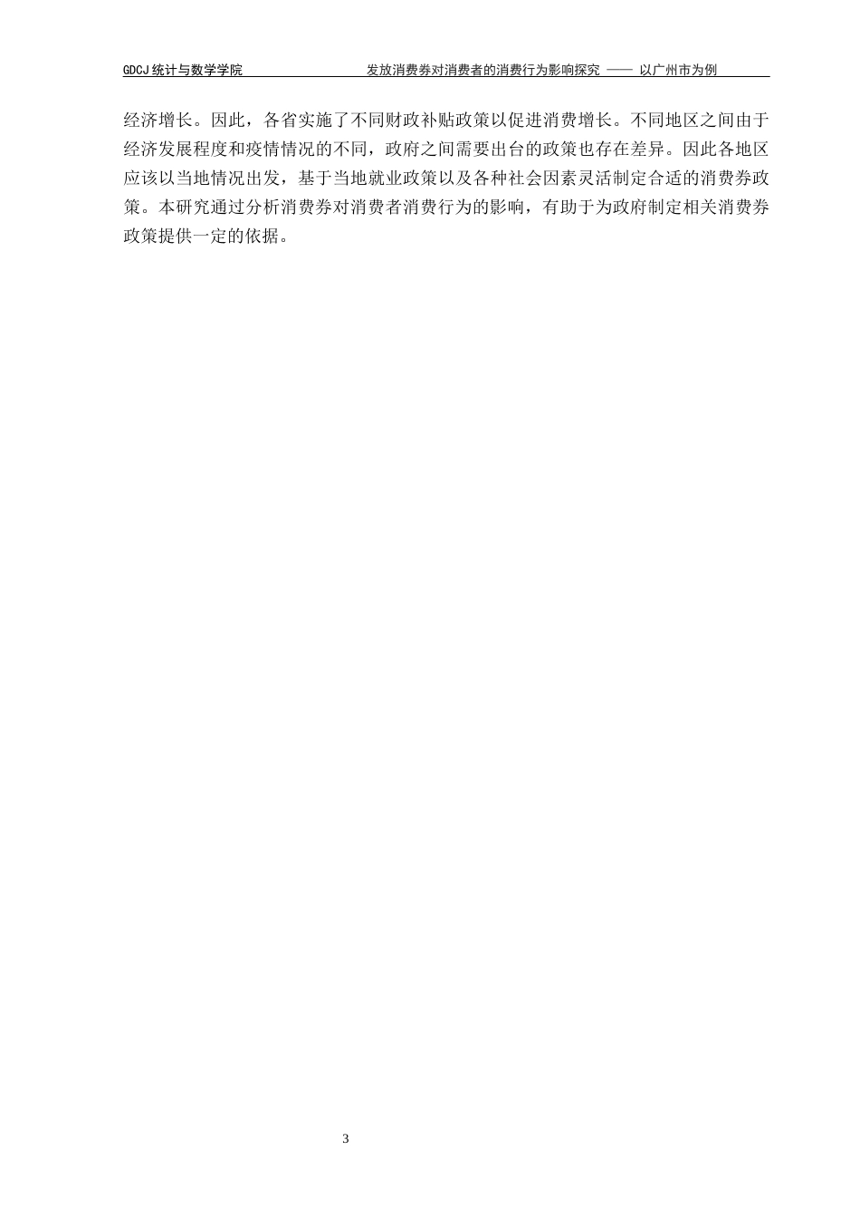 25年CH数学与应用数学 关键词：消费券；消费行为；边际消费倾向；心理账户终稿-约13983字符.docx_第7页