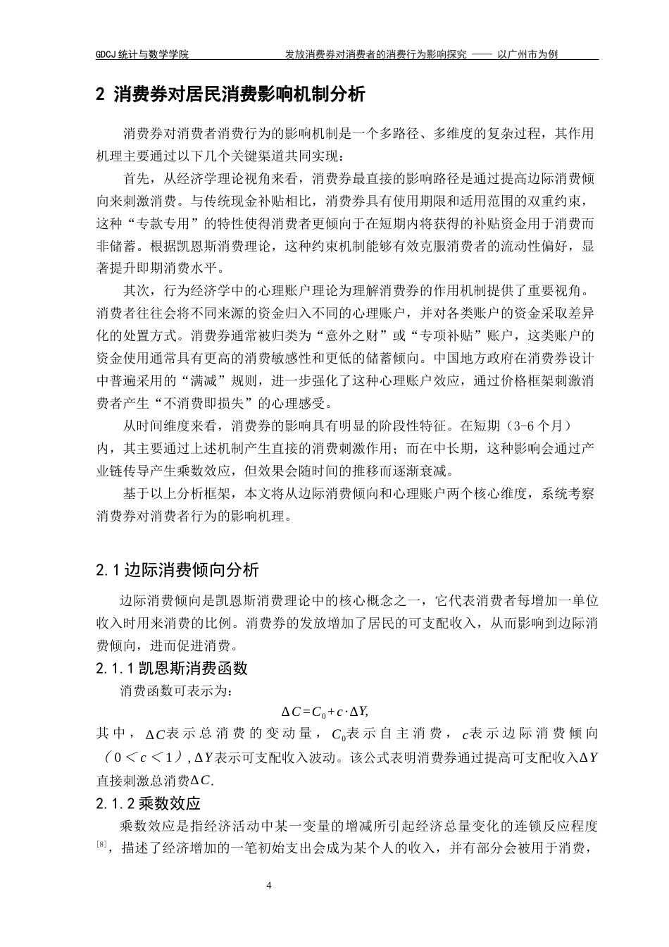 25年CH数学与应用数学 关键词：消费券；消费行为；边际消费倾向；心理账户终稿-约13983字符.docx_第8页