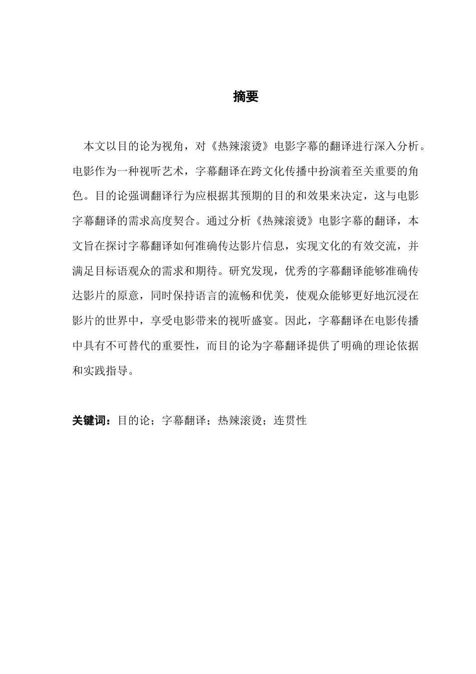 25年CH翻译 基于目的的电影《Y-O-L-O》英文字幕翻译分析-约31878字符.docx_第2页