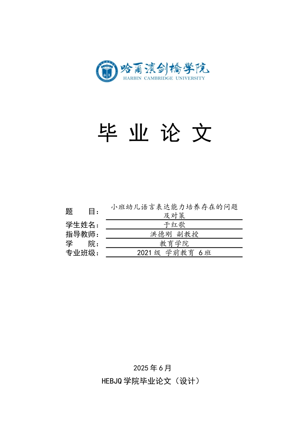 25年CH学前教育 小班幼儿语言表达能力培养存在的问题及对策-约13479字符.docx_第1页