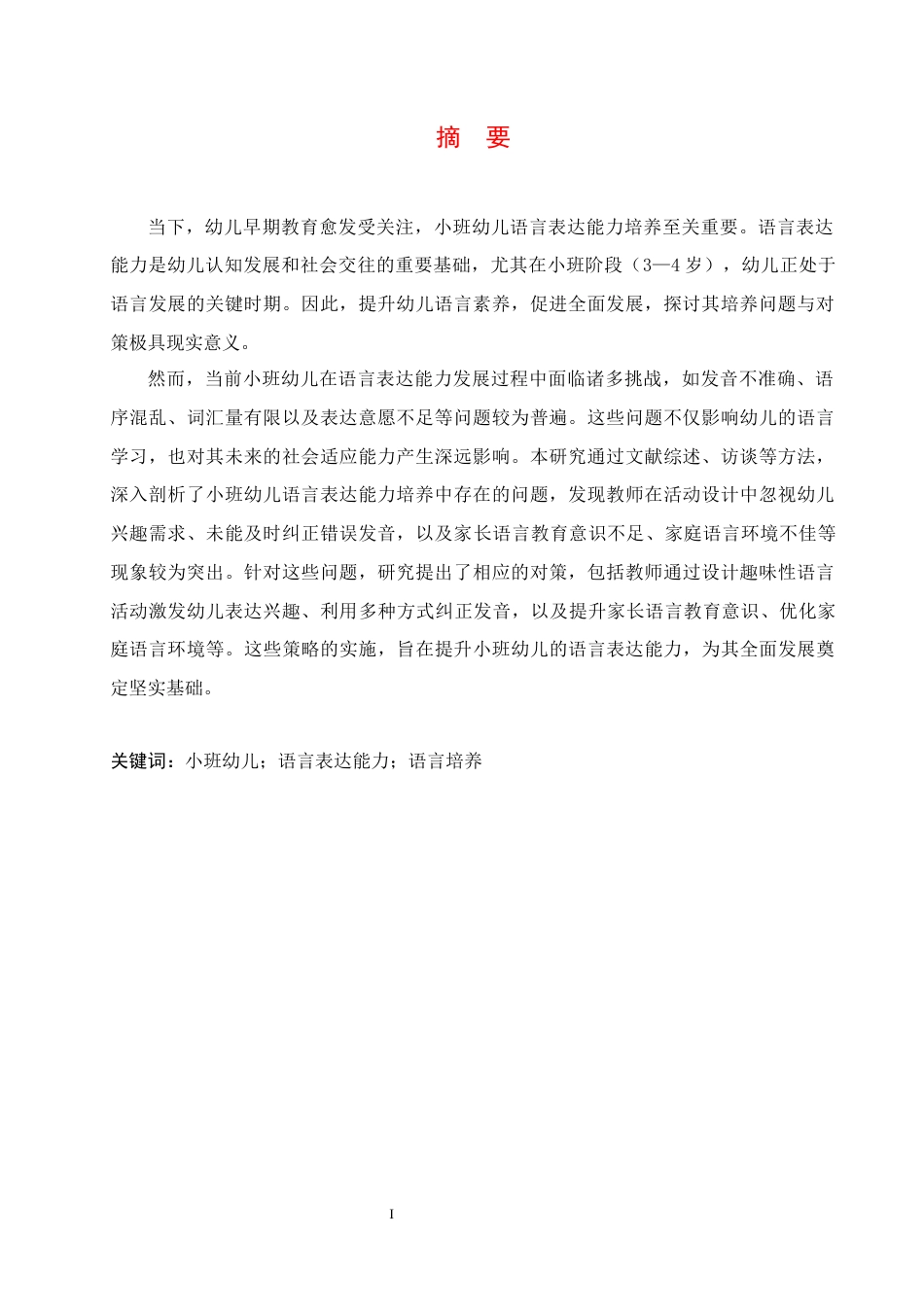 25年CH学前教育 小班幼儿语言表达能力培养存在的问题及对策-约13479字符.docx_第3页