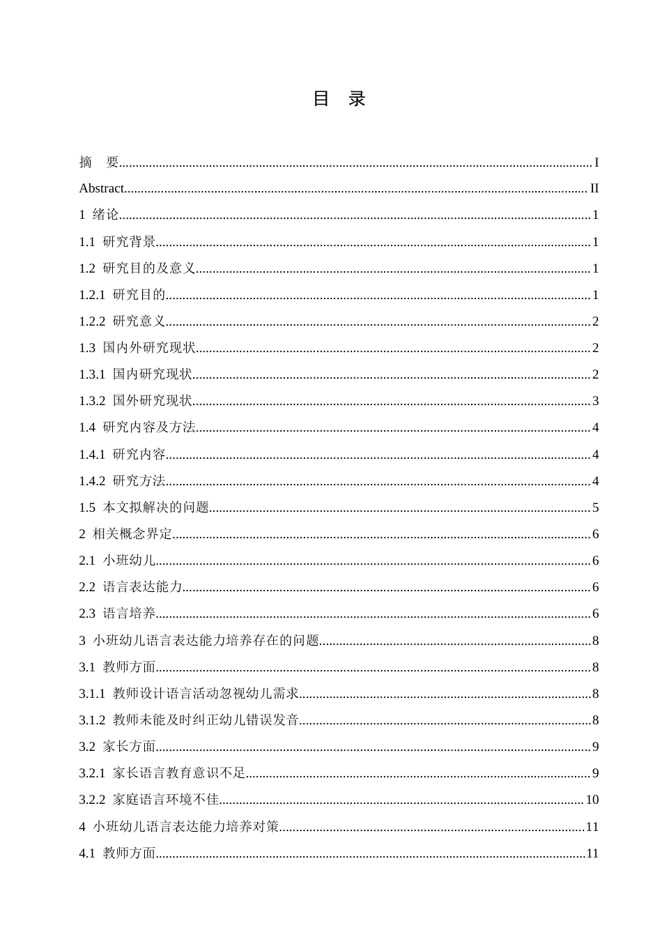 25年CH学前教育 小班幼儿语言表达能力培养存在的问题及对策-约13479字符.docx_第5页