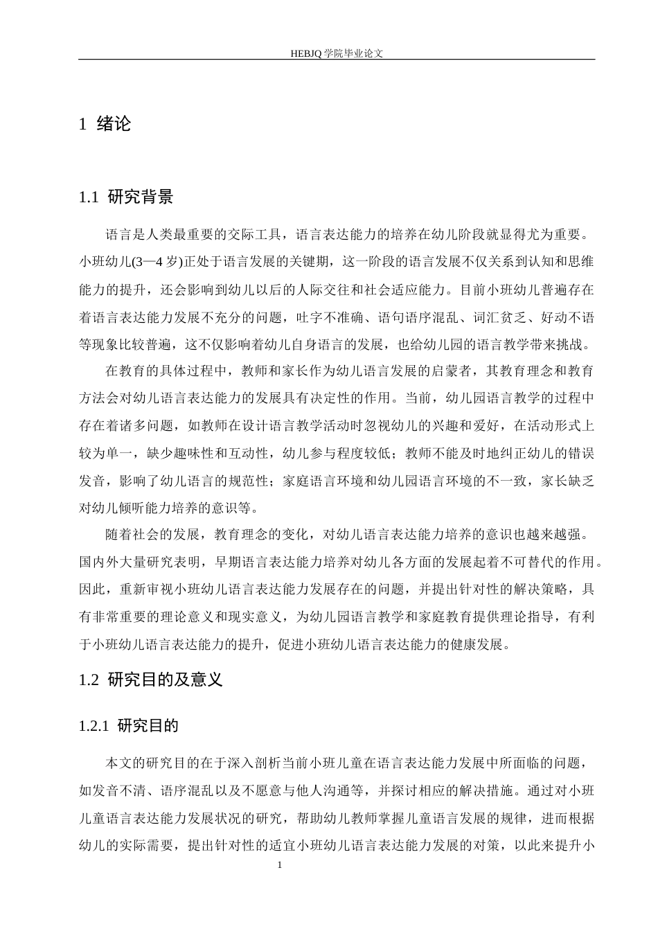 25年CH学前教育 小班幼儿语言表达能力培养存在的问题及对策-约13479字符.docx_第7页