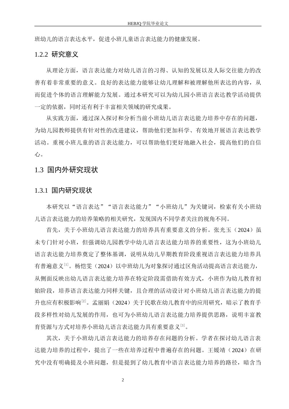 25年CH学前教育 小班幼儿语言表达能力培养存在的问题及对策-约13479字符.docx_第8页