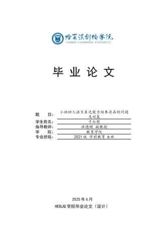 25年CH学前教育 小班幼儿语言表达能力培养存在的问题及对策-约13479字符.docx