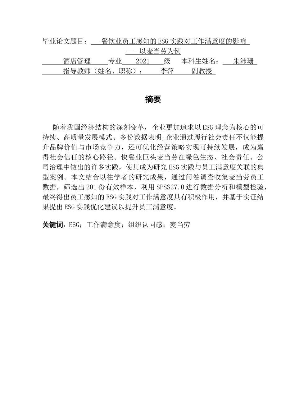 25年CH酒店管理 餐饮业员工感知的ESG实践对工作满意度的影响-以麦当劳为例终稿-约23727字符.docx_第2页