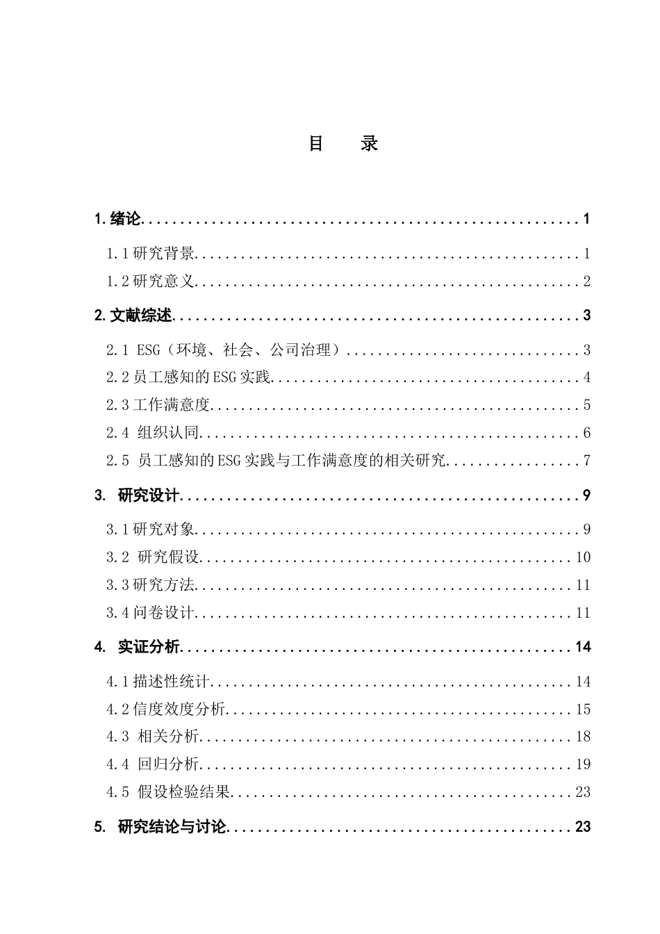 25年CH酒店管理 餐饮业员工感知的ESG实践对工作满意度的影响-以麦当劳为例终稿-约23727字符.docx_第4页