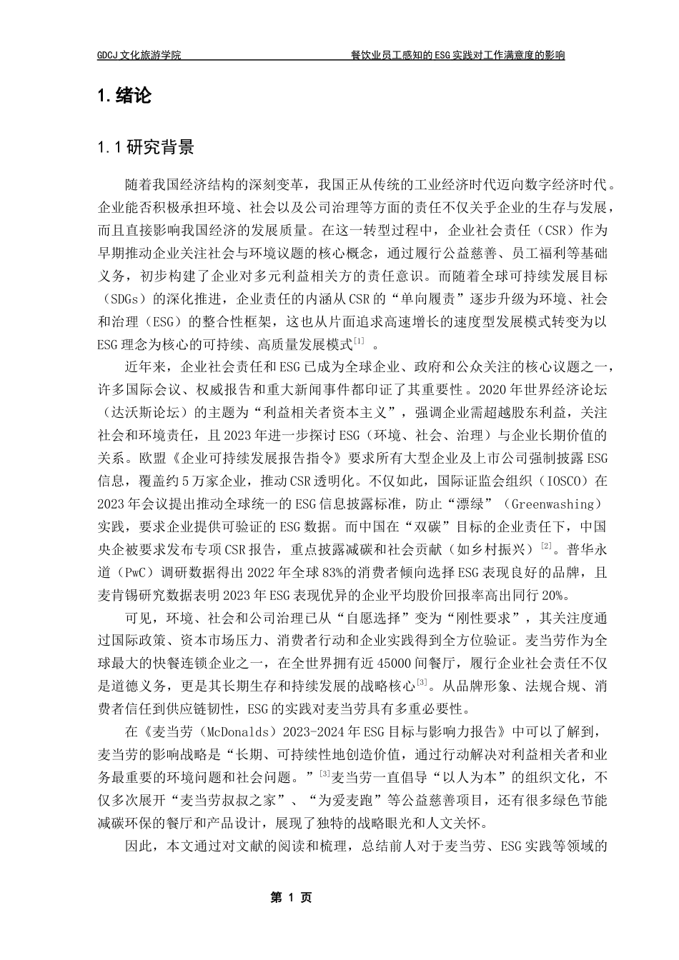 25年CH酒店管理 餐饮业员工感知的ESG实践对工作满意度的影响-以麦当劳为例终稿-约23727字符.docx_第6页