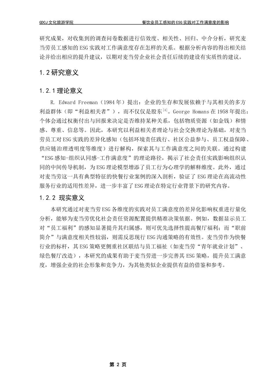 25年CH酒店管理 餐饮业员工感知的ESG实践对工作满意度的影响-以麦当劳为例终稿-约23727字符.docx_第7页