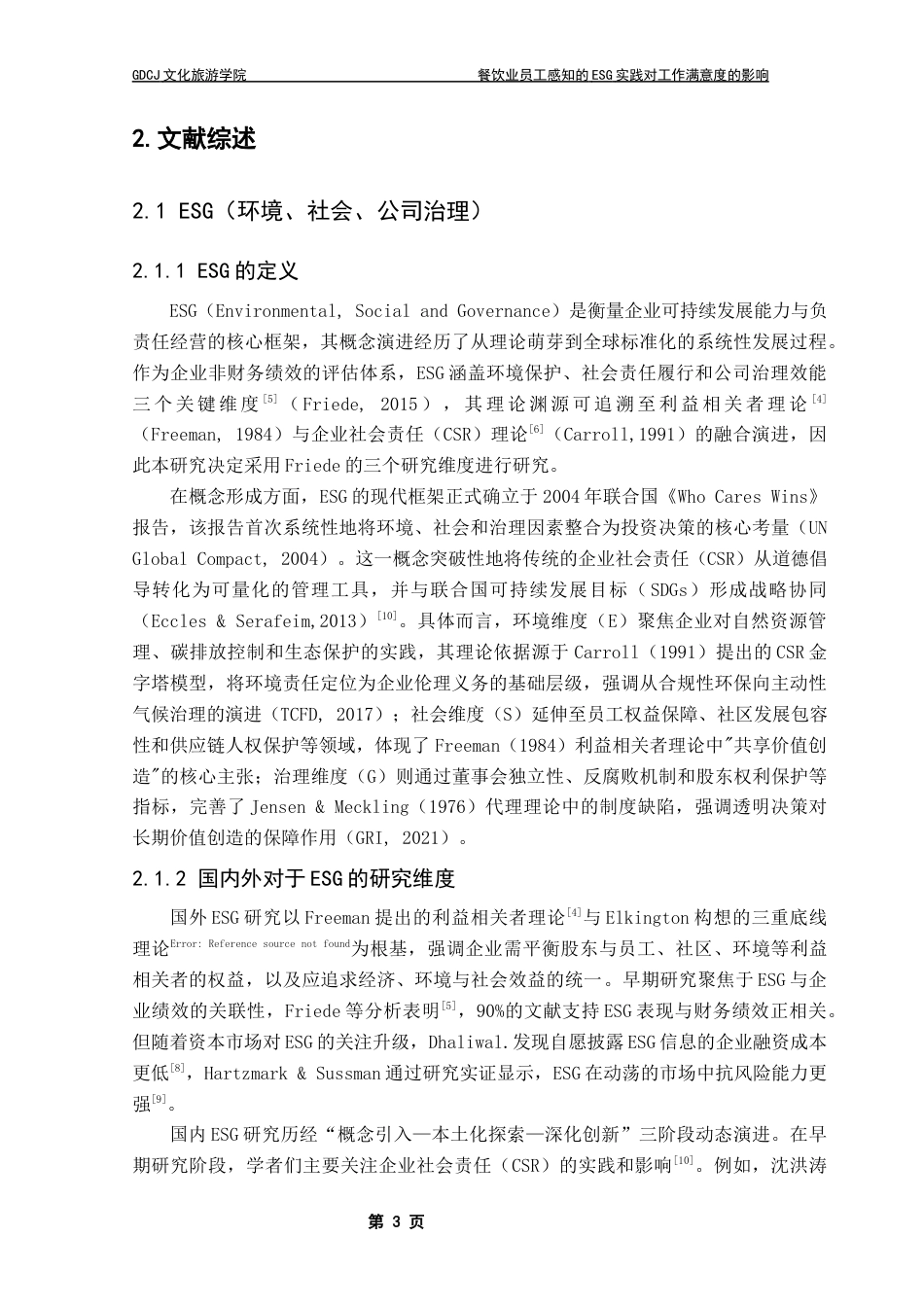 25年CH酒店管理 餐饮业员工感知的ESG实践对工作满意度的影响-以麦当劳为例终稿-约23727字符.docx_第8页