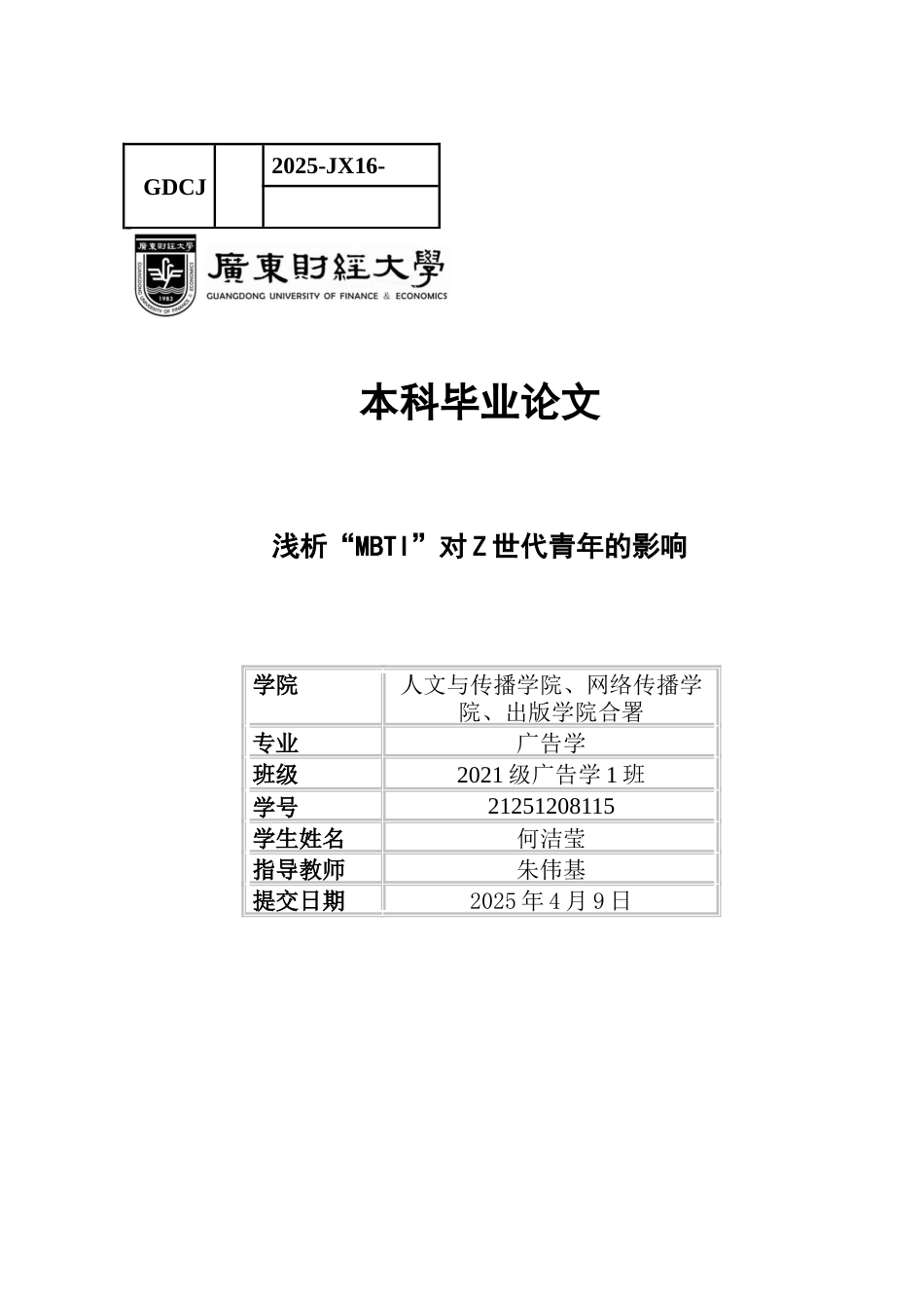 25年CH广告学 关键词：世代青年；网络亚文化符号；身份认同建构；符号消费-约14081字符.docx_第1页