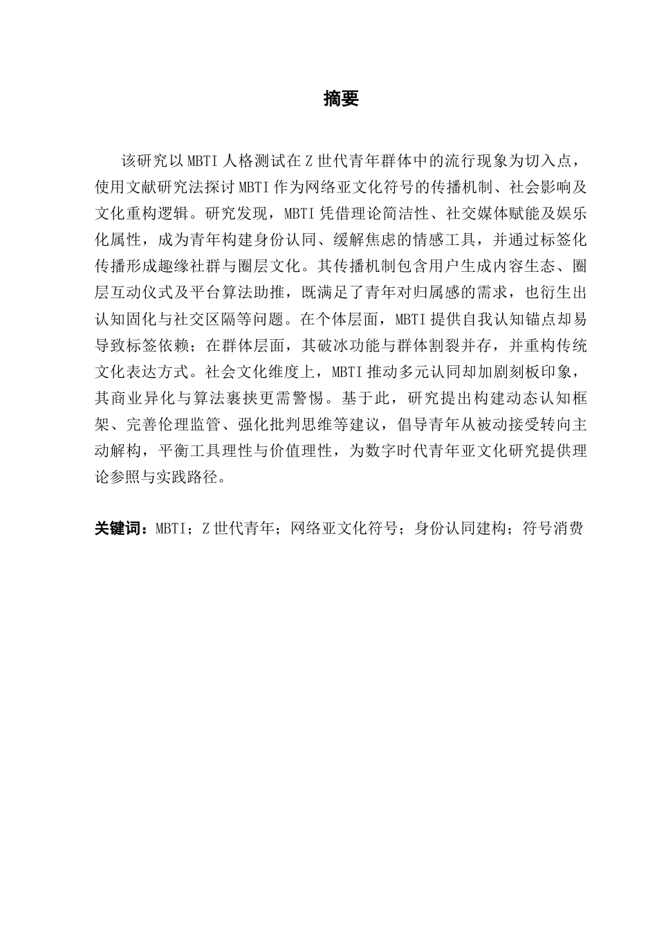 25年CH广告学 关键词：世代青年；网络亚文化符号；身份认同建构；符号消费-约14081字符.docx_第2页