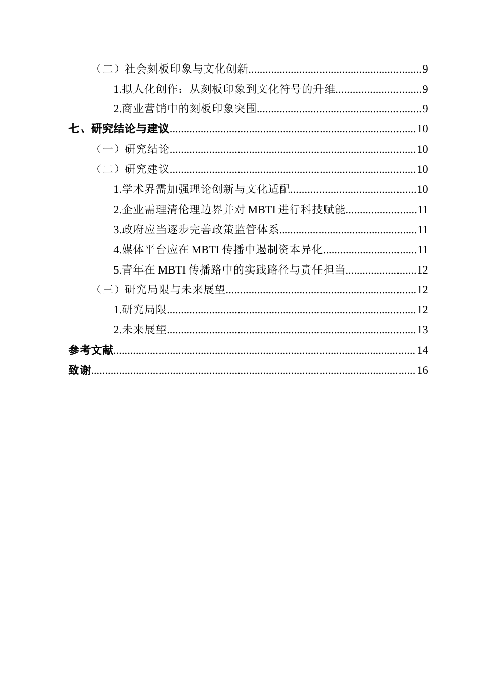 25年CH广告学 关键词：世代青年；网络亚文化符号；身份认同建构；符号消费-约14081字符.docx_第5页