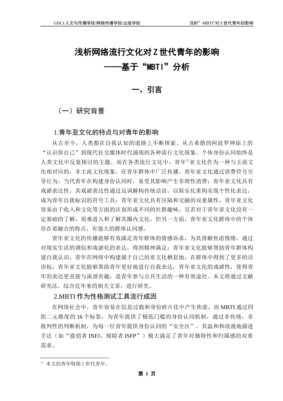 25年CH广告学 关键词：世代青年；网络亚文化符号；身份认同建构；符号消费-约14081字符.docx_第6页