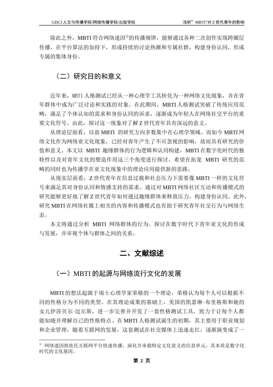 25年CH广告学 关键词：世代青年；网络亚文化符号；身份认同建构；符号消费-约14081字符.docx_第7页