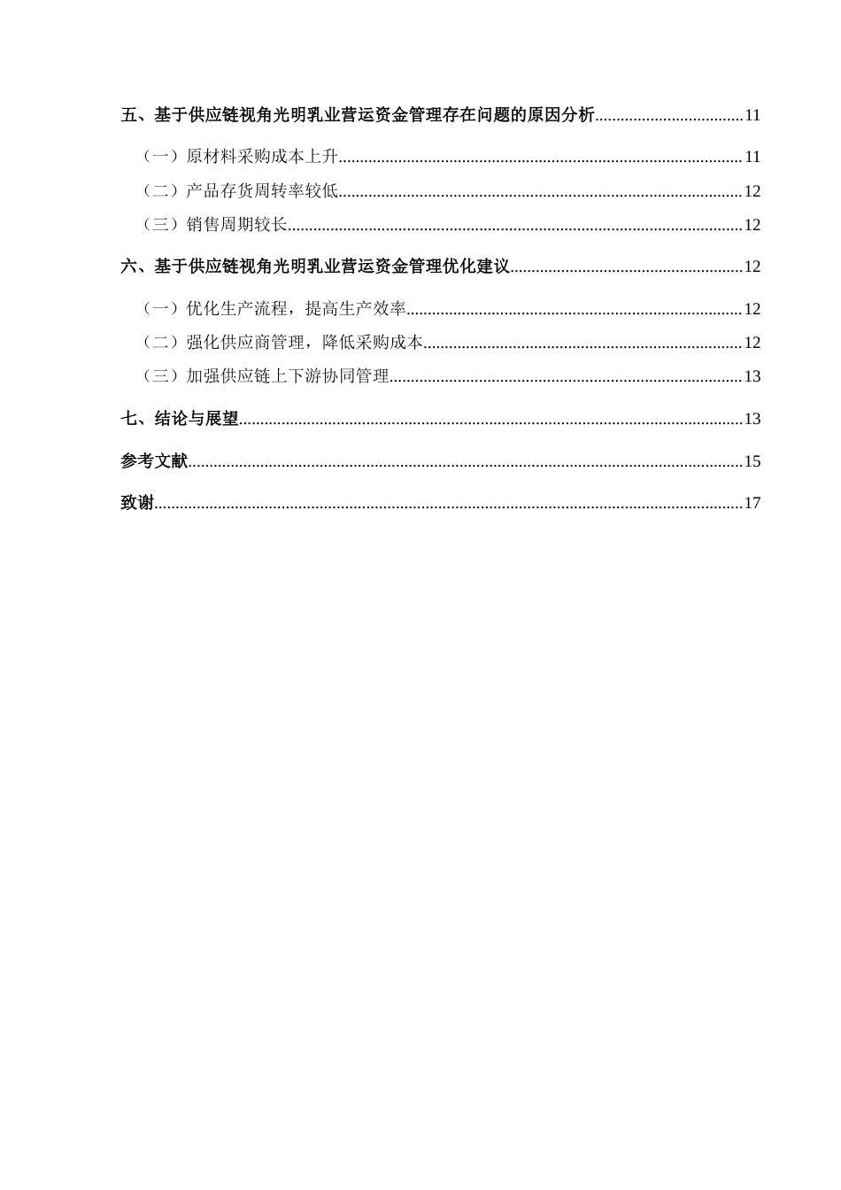 25年CH财务管理 供应链视角下光明乳业营运资金管理研究-约15663字符.docx_第2页