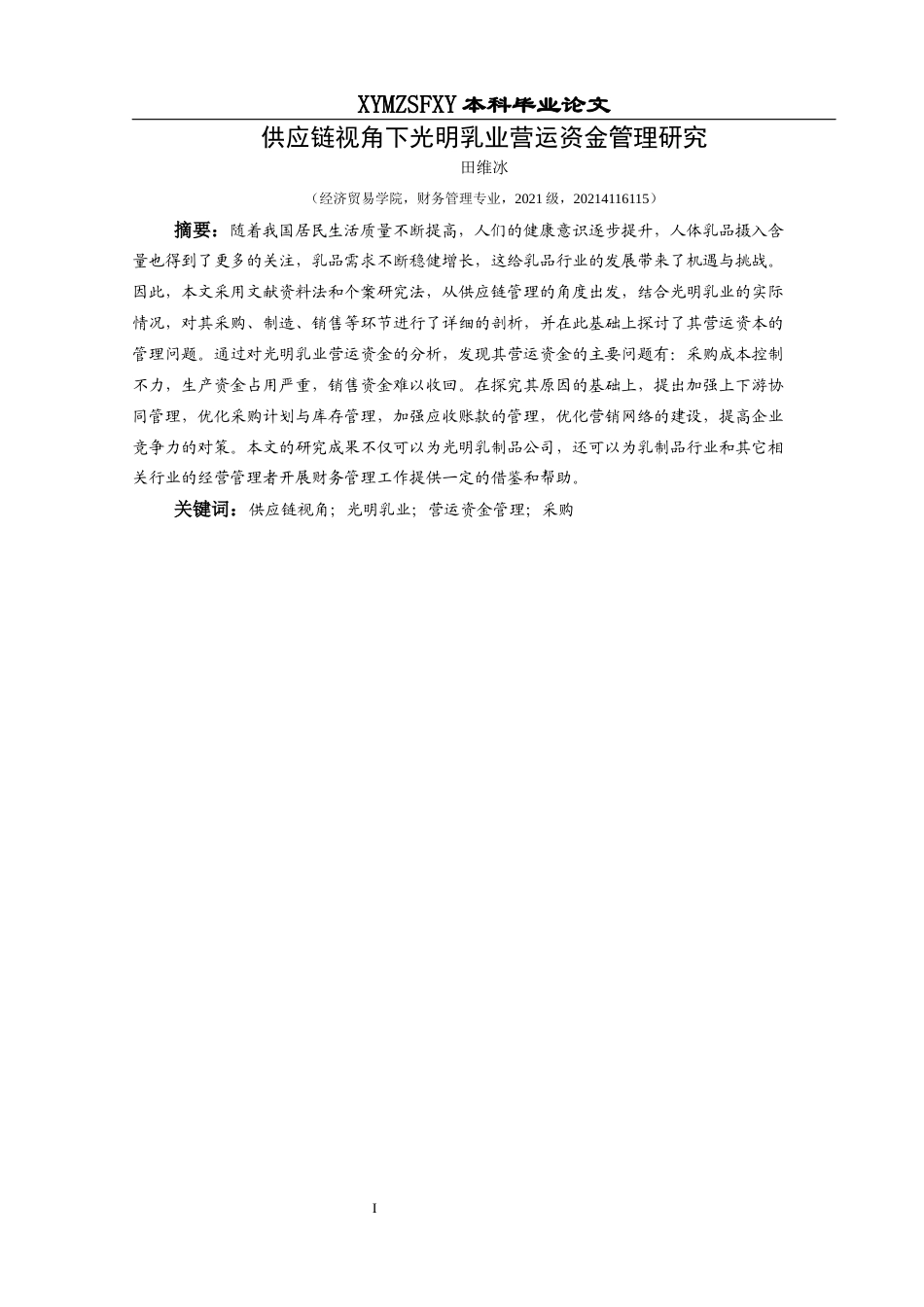 25年CH财务管理 供应链视角下光明乳业营运资金管理研究-约15663字符.docx_第3页