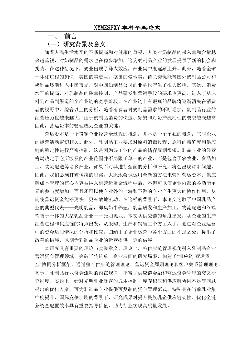 25年CH财务管理 供应链视角下光明乳业营运资金管理研究-约15663字符.docx_第5页