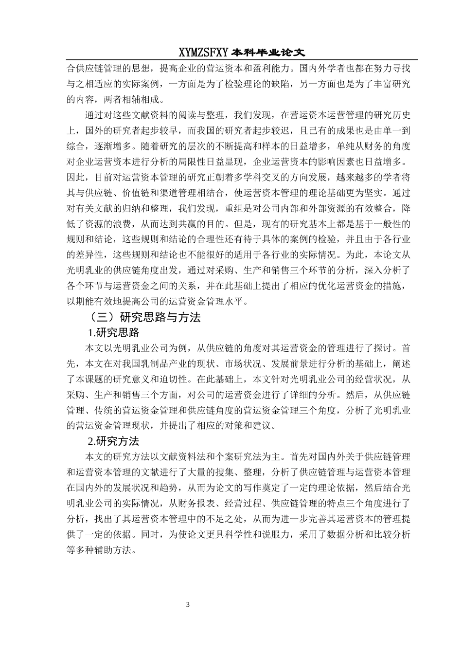 25年CH财务管理 供应链视角下光明乳业营运资金管理研究-约15663字符.docx_第7页