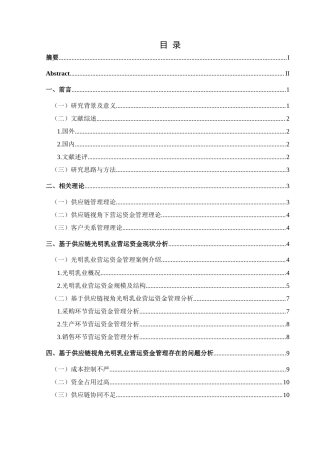 25年CH财务管理 供应链视角下光明乳业营运资金管理研究-约15663字符.docx